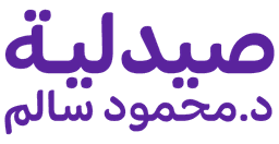 صيدلية د. محمود سالم